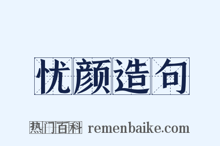 忧颜造句是什么意思的图片